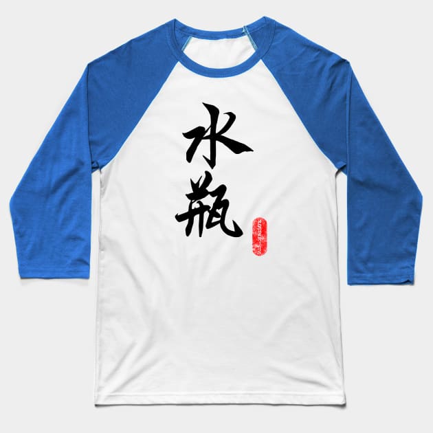 Aquarius - Horoscope 水瓶座 Baseball T-Shirt by i2studio